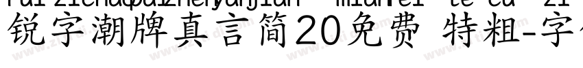 锐字潮牌真言简20免费 特粗字体转换
